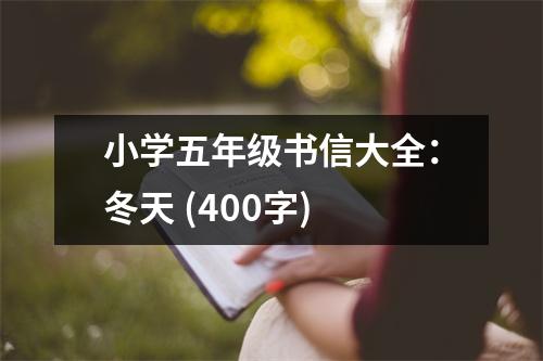 小學(xué)五年級(jí)書信大全：冬天 (400字)