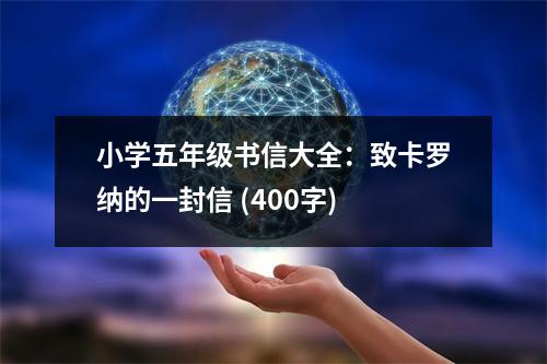 小學(xué)五年級(jí)書信大全：致卡羅納的一封信 (400字)