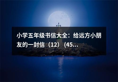 小學(xué)五年級(jí)書信大全：給遠(yuǎn)方小朋友的一封信（12） (450字)