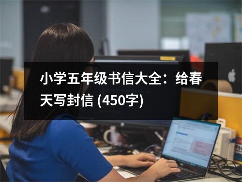 小學五年級書信大全：給春天寫封信 (450字)
