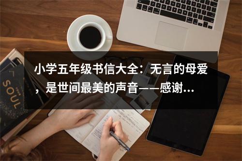 小學五年級書信大全：無言的母愛，是世間最美的聲音——感謝母親 (400字)