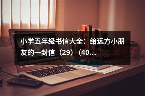 小學五年級書信大全：給遠方小朋友的一封信（29） (400字)