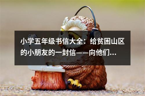 小學五年級書信大全：給貧困山區(qū)的小朋友的一封信——向他們學習 (400字)