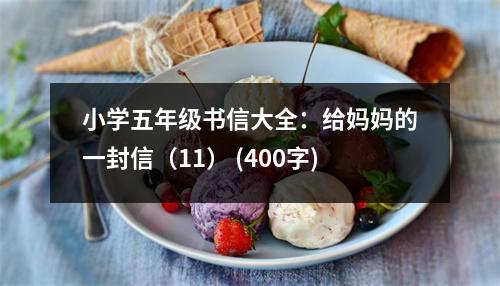 小學(xué)五年級(jí)書(shū)信大全：給媽媽的一封信（11） (400字)