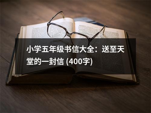 小學(xué)五年級(jí)書信大全：送至天堂的一封信 (400字)