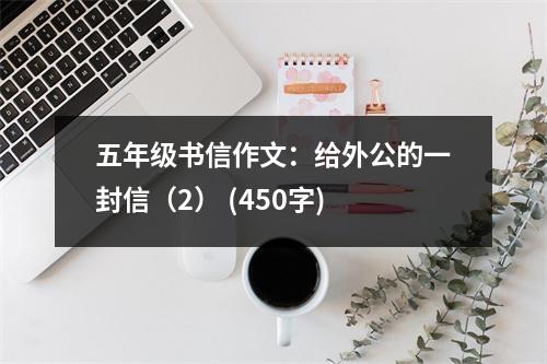 五年級書信作文：給外公的一封信（2） (450字)