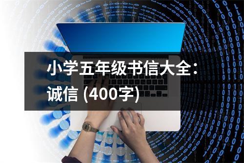 小學五年級書信大全：誠信 (400字)