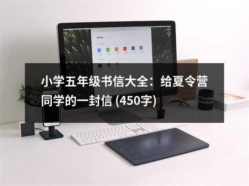 小學(xué)五年級(jí)書信大全：給夏令營同學(xué)的一封信 (450字)