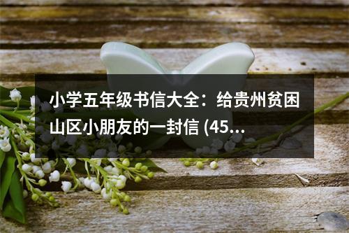 小學(xué)五年級(jí)書信大全：給貴州貧困山區(qū)小朋友的一封信 (450字)