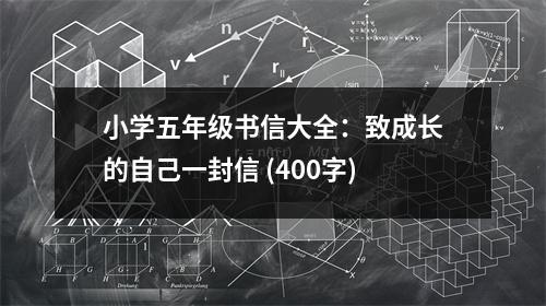 小學(xué)五年級(jí)書信大全：致成長的自己一封信 (400字)