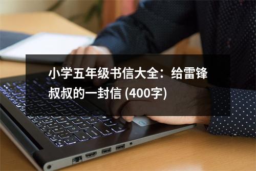 小學(xué)五年級書信大全：給雷鋒叔叔的一封信 (400字)