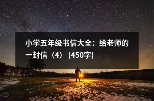 小學(xué)五年級書信大全：給老師的一封信（4） (450字)