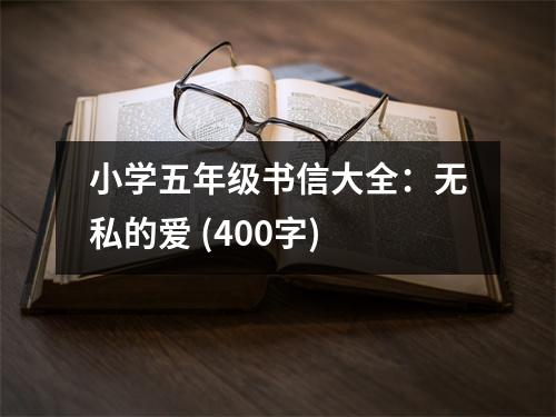 小學五年級書信大全：無私的愛 (400字)