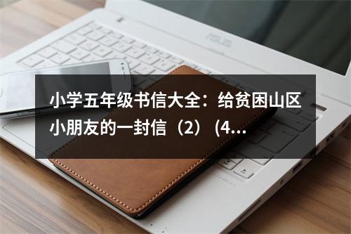 小學五年級書信大全：給貧困山區(qū)小朋友的一封信（2） (400字)
