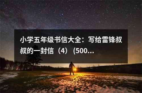 小學(xué)五年級(jí)書信大全：寫給雷鋒叔叔的一封信（4） (500字)