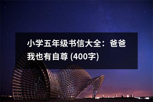 小學(xué)五年級(jí)書信大全：爸爸我也有自尊 (400字)