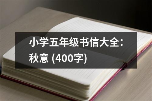 小學(xué)五年級書信大全：秋意 (400字)