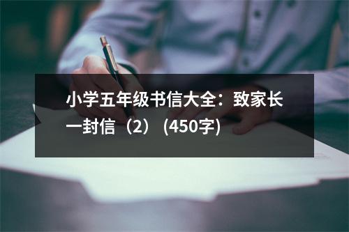 小學(xué)五年級(jí)書信大全：致家長(zhǎng)一封信（2） (450字)