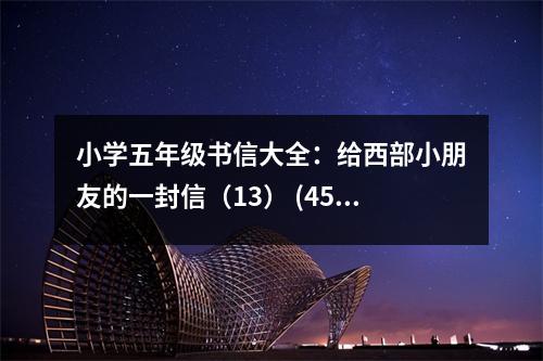 小學(xué)五年級(jí)書信大全：給西部小朋友的一封信（13） (450字)
