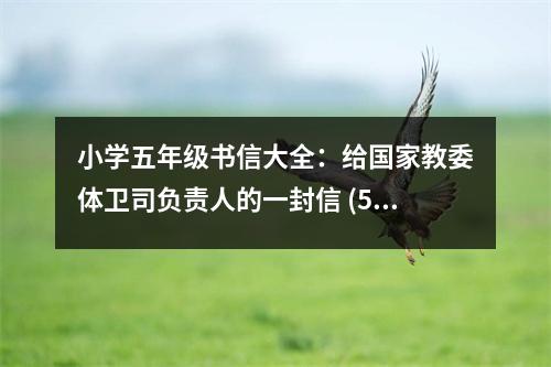 小學(xué)五年級書信大全：給國家教委體衛(wèi)司負(fù)責(zé)人的一封信 (500字)