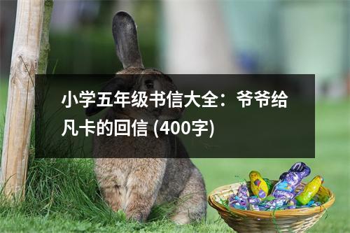 小學(xué)五年級(jí)書(shū)信大全：爺爺給凡卡的回信 (400字)