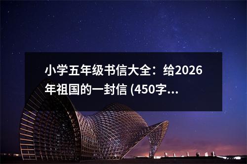 小學(xué)五年級(jí)書(shū)信大全：給2026年祖國(guó)的一封信 (450字)