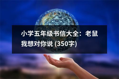 小學(xué)五年級書信大全：老鼠我想對你說 (350字)