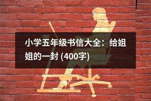 小學(xué)五年級書信大全：給姐姐的一封 (400字)