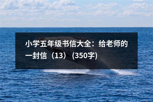 小學(xué)五年級書信大全：給老師的一封信（13） (350字)