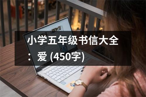小學(xué)五年級書信大全：愛 (450字)