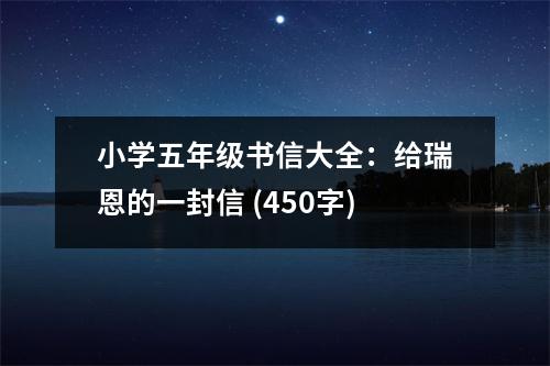 小學(xué)五年級書信大全：給瑞恩的一封信 (450字)