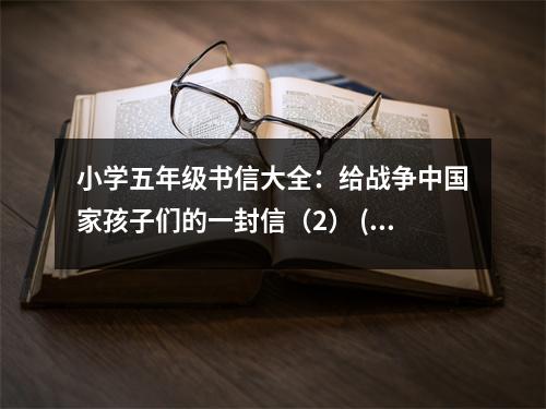 小學(xué)五年級書信大全：給戰(zhàn)爭中國家孩子們的一封信（2） (450字)