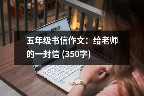 五年級書信作文：給老師的一封信 (350字)
