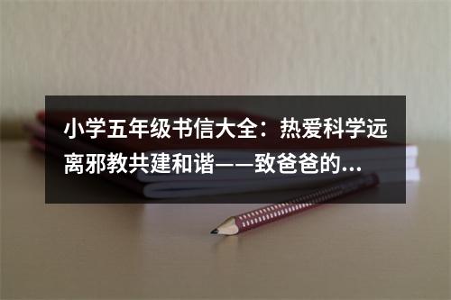 小學(xué)五年級(jí)書(shū)信大全：熱愛(ài)科學(xué)遠(yuǎn)離邪教共建和諧——致爸爸的一封信 (350字)