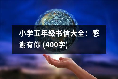 小學五年級書信大全：感謝有你 (400字)