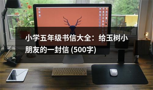 小學五年級書信大全：給玉樹小朋友的一封信 (500字)