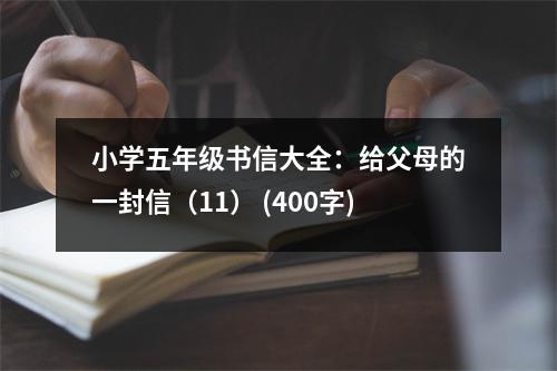小學(xué)五年級書信大全：給父母的一封信（11） (400字)