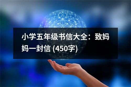 小學(xué)五年級書信大全：致媽媽一封信 (450字)
