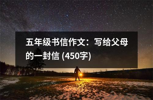 五年級書信作文：寫給父母的一封信 (450字)
