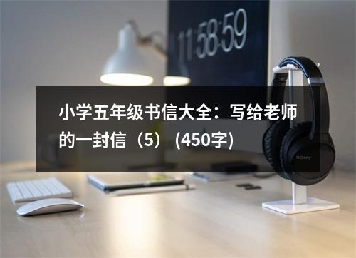 小學五年級書信大全：寫給老師的一封信（5） (450字)