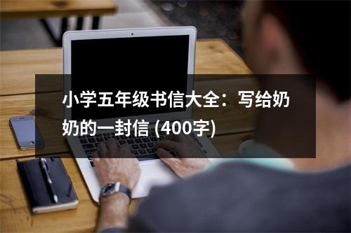 小學五年級書信大全：寫給奶奶的一封信 (400字)