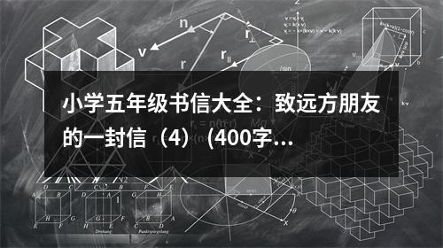 小學五年級書信大全：致遠方朋友的一封信（4） (400字)