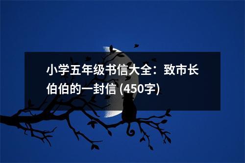 小學五年級書信大全：致市長伯伯的一封信 (450字)