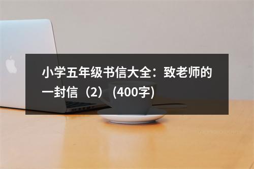 小學(xué)五年級書信大全：致老師的一封信（2） (400字)