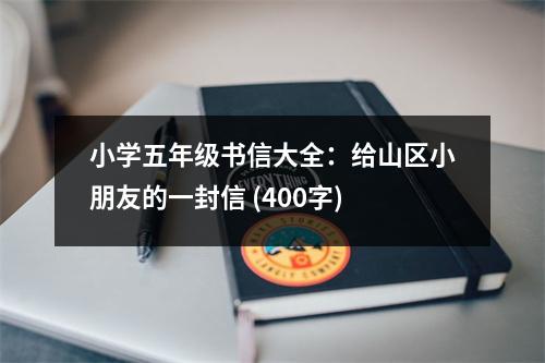 小學(xué)五年級書信大全：給山區(qū)小朋友的一封信 (400字)