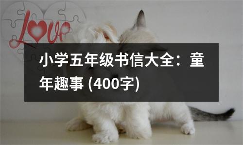 小學(xué)五年級書信大全：童年趣事 (400字)