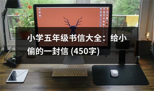 小學(xué)五年級書信大全：給小偷的一封信 (450字)