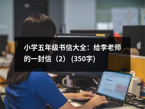 小學(xué)五年級書信大全：給李老師的一封信（2） (350字)