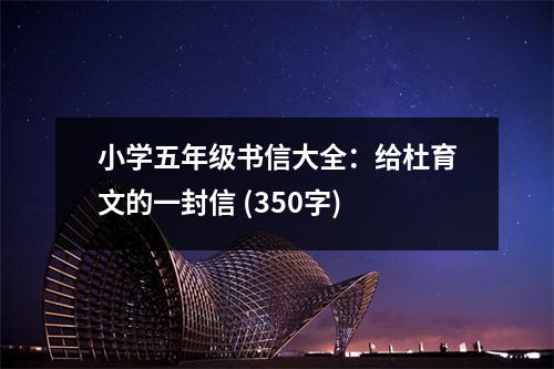 小學(xué)五年級書信大全：給杜育文的一封信 (350字)