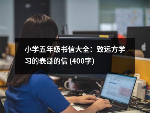 小學(xué)五年級(jí)書信大全：致遠(yuǎn)方學(xué)習(xí)的表哥的信 (400字)